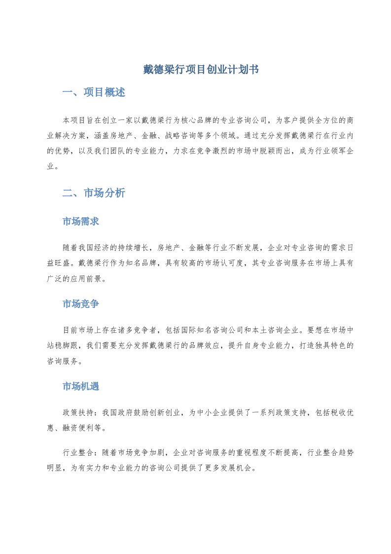 戴德梁行项目创业计划书