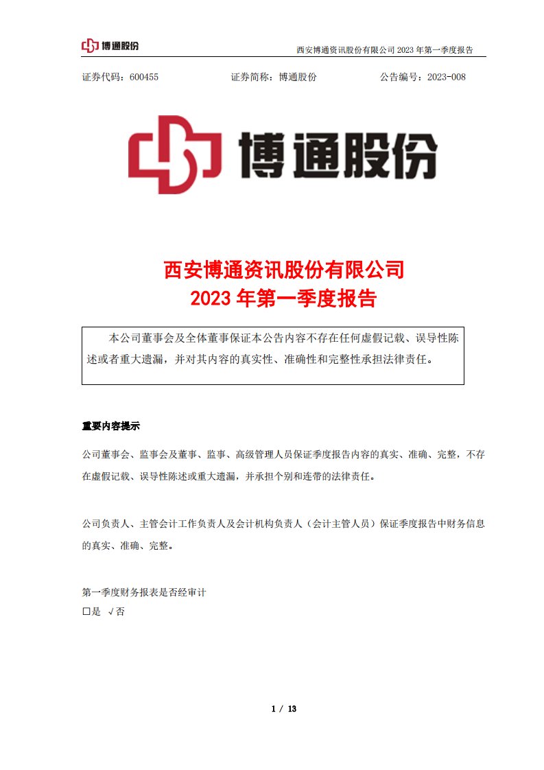 上交所-博通股份2023年第一季度报告-20230420