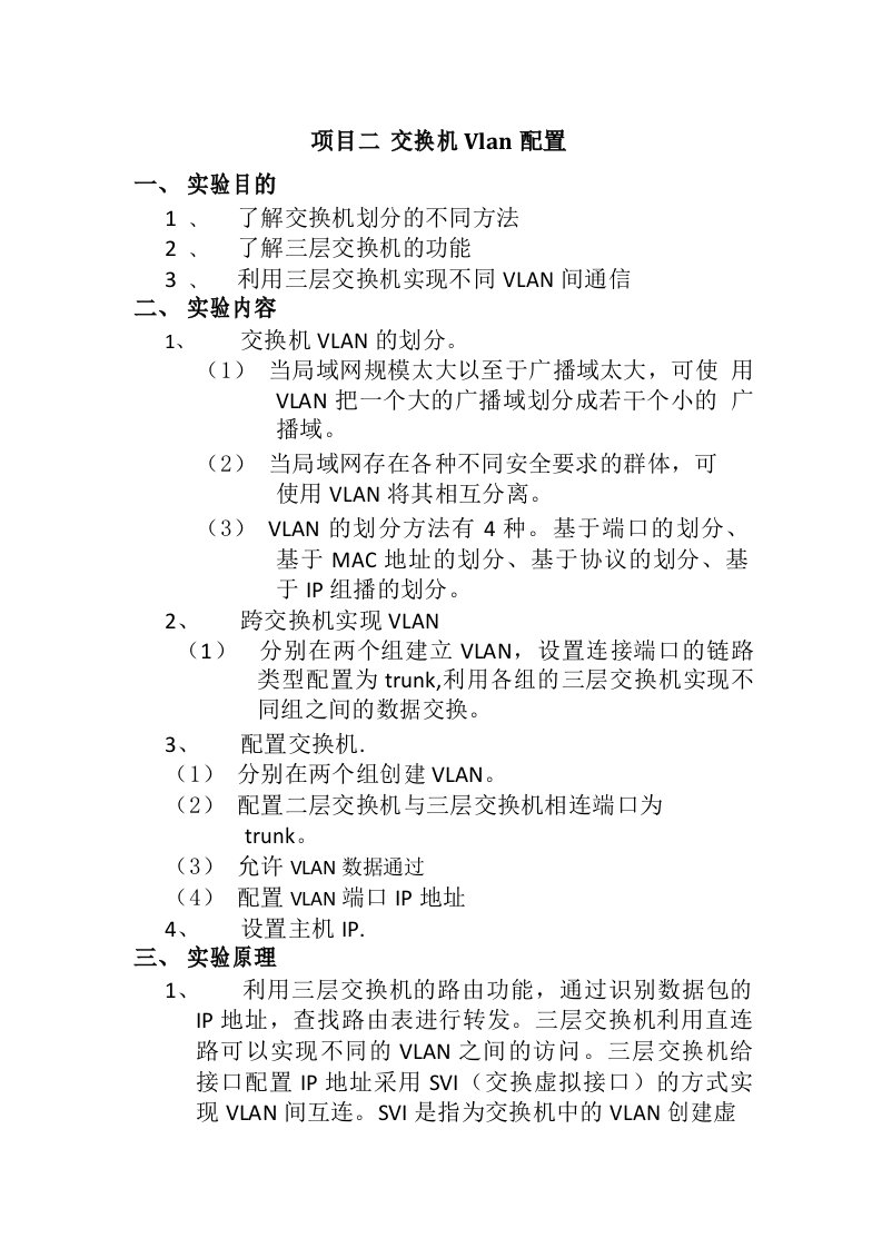 交换机Vlan配置实验报告