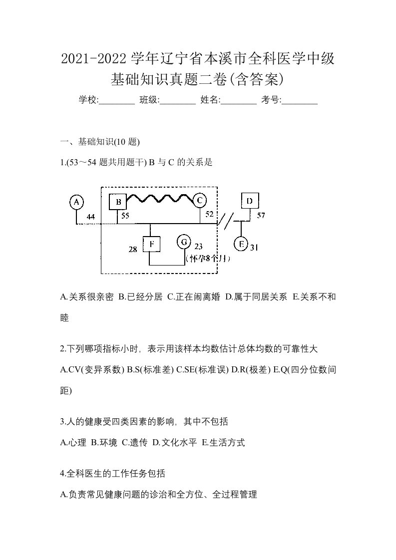 2021-2022学年辽宁省本溪市全科医学中级基础知识真题二卷含答案