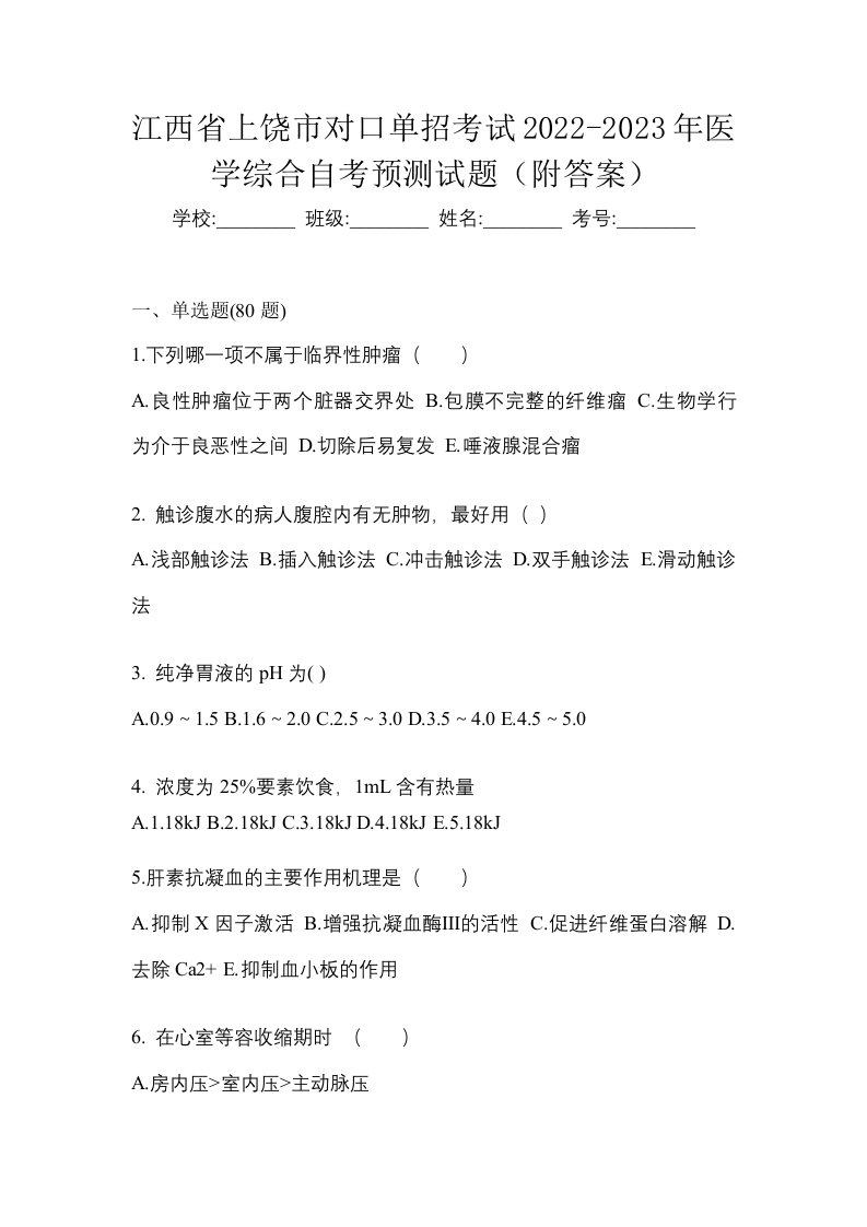 江西省上饶市对口单招考试2022-2023年医学综合自考预测试题附答案