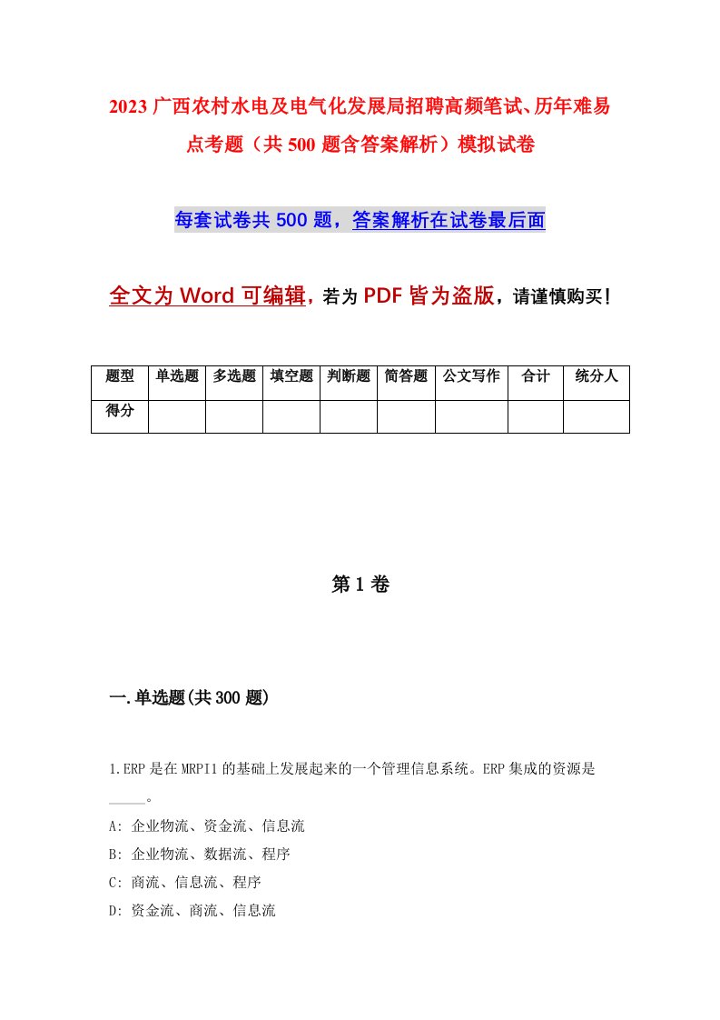 2023广西农村水电及电气化发展局招聘高频笔试历年难易点考题共500题含答案解析模拟试卷