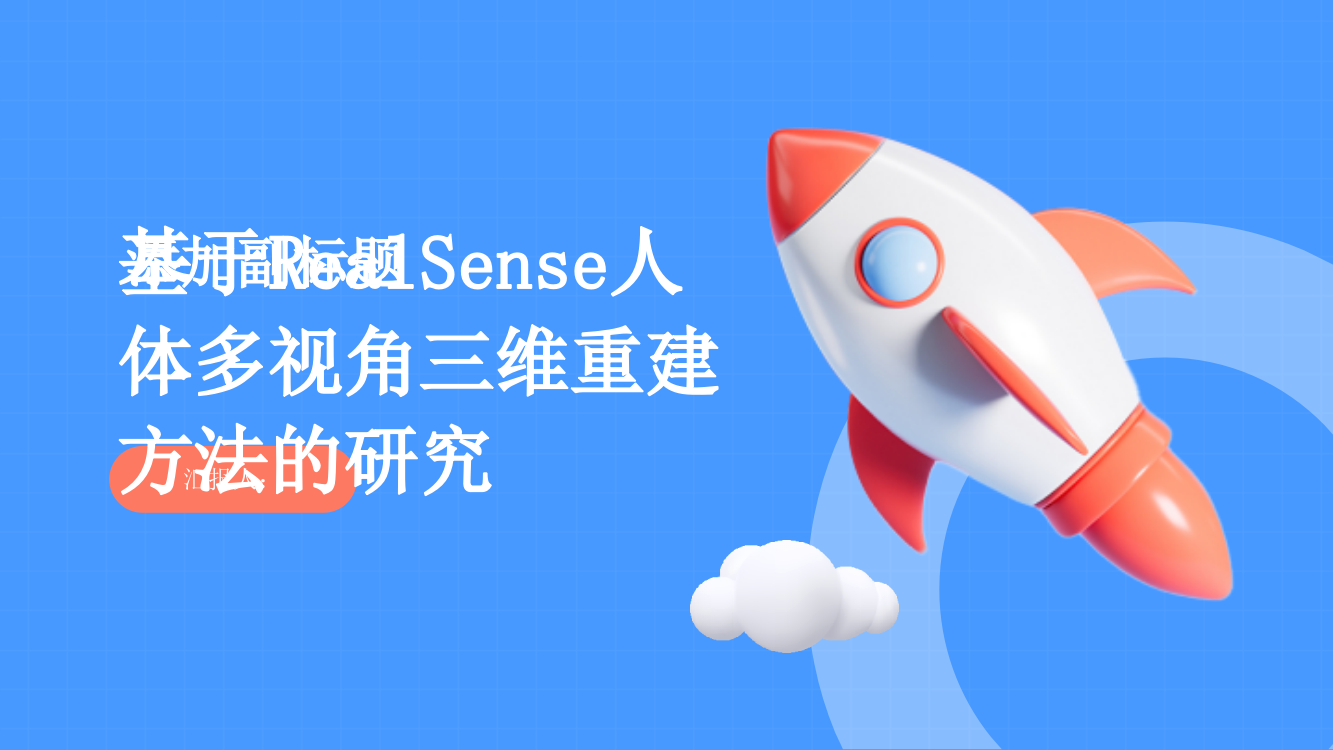 基于RealSense人体多视角三维重建方法的研究