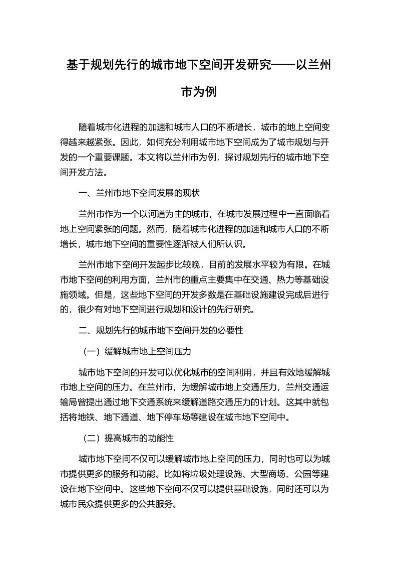 基于规划先行的城市地下空间开发研究——以兰州市为例