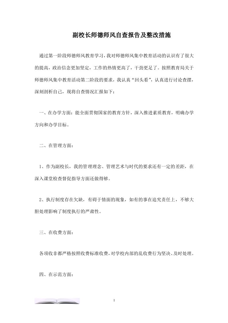 副校长师德师风自查报告及整改措施