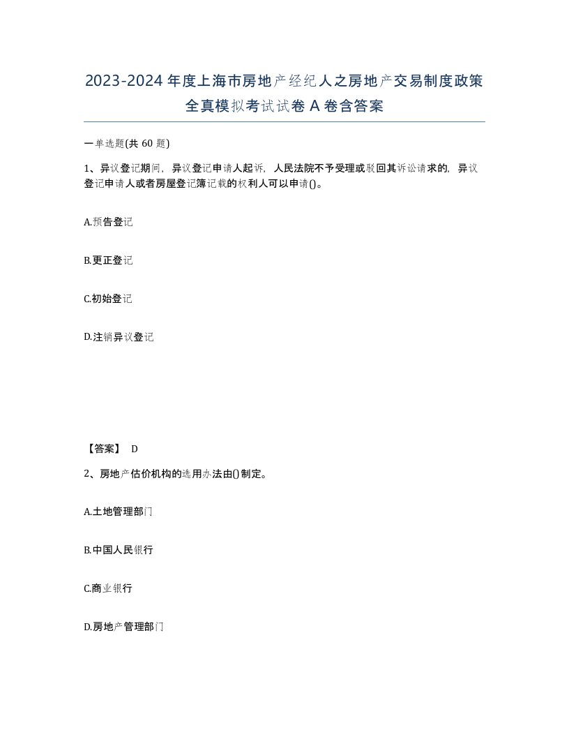 2023-2024年度上海市房地产经纪人之房地产交易制度政策全真模拟考试试卷A卷含答案