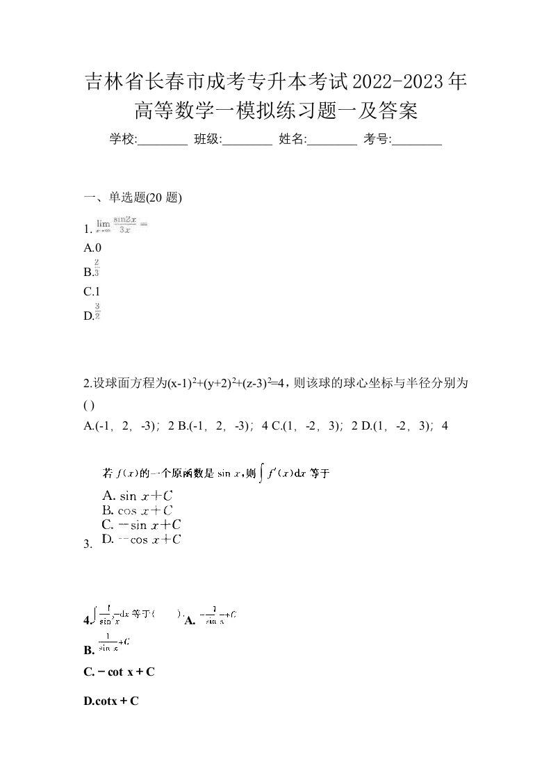 吉林省长春市成考专升本考试2022-2023年高等数学一模拟练习题一及答案