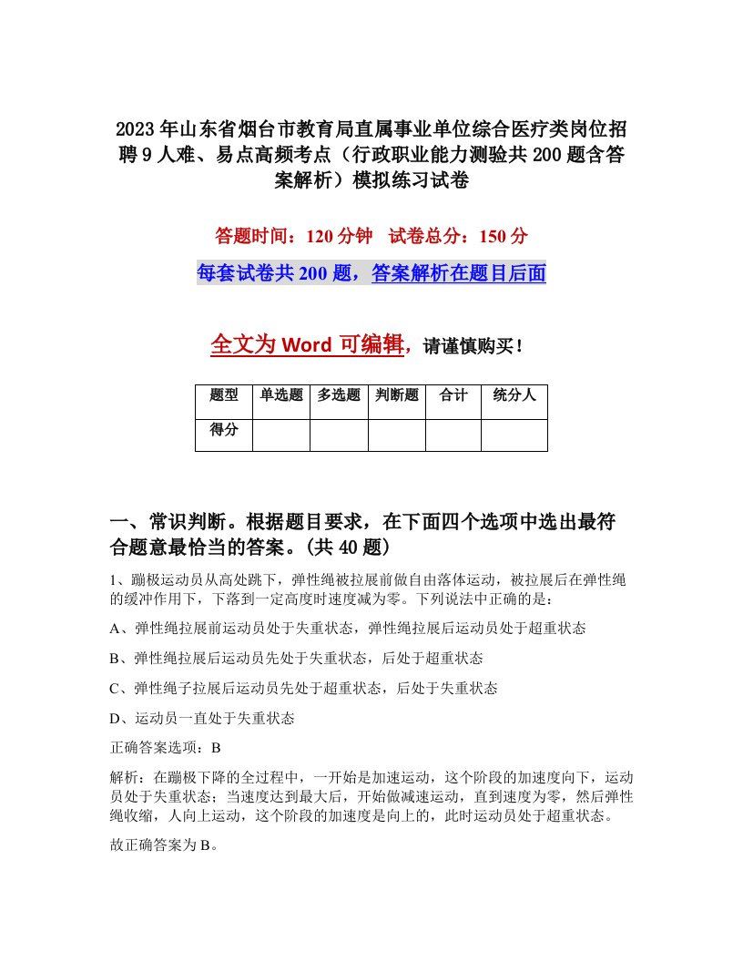 2023年山东省烟台市教育局直属事业单位综合医疗类岗位招聘9人难易点高频考点行政职业能力测验共200题含答案解析模拟练习试卷