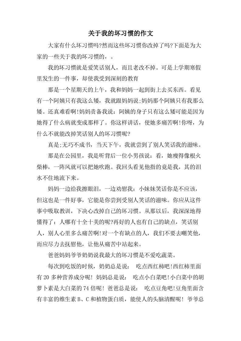 关于我的坏习惯的作文