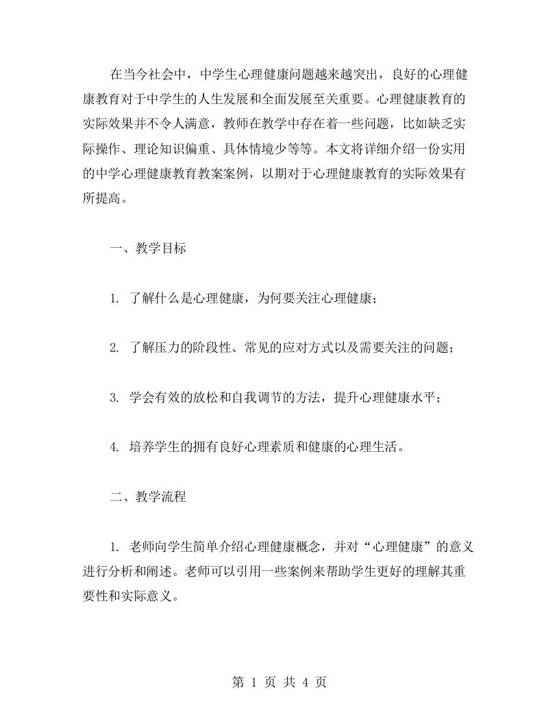 实用的中学心理健康教育教案案例