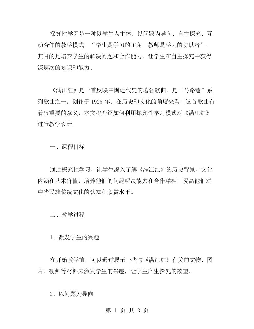 探究性学习的教学设计——《满江红》教案