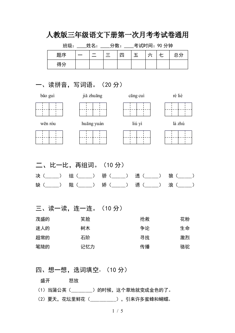 人教版三年级语文下册第一次月考考试卷通用