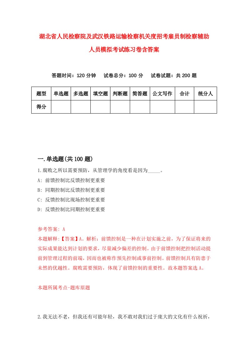 湖北省人民检察院及武汉铁路运输检察机关度招考雇员制检察辅助人员模拟考试练习卷含答案（第3卷）