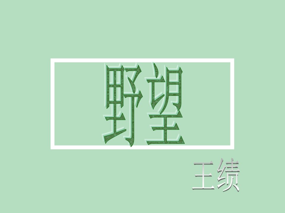 野望王绩