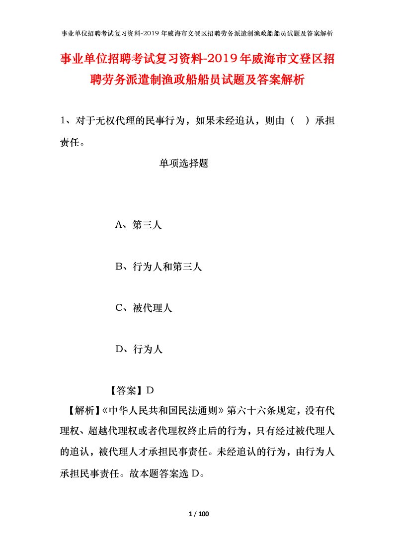 事业单位招聘考试复习资料-2019年威海市文登区招聘劳务派遣制渔政船船员试题及答案解析