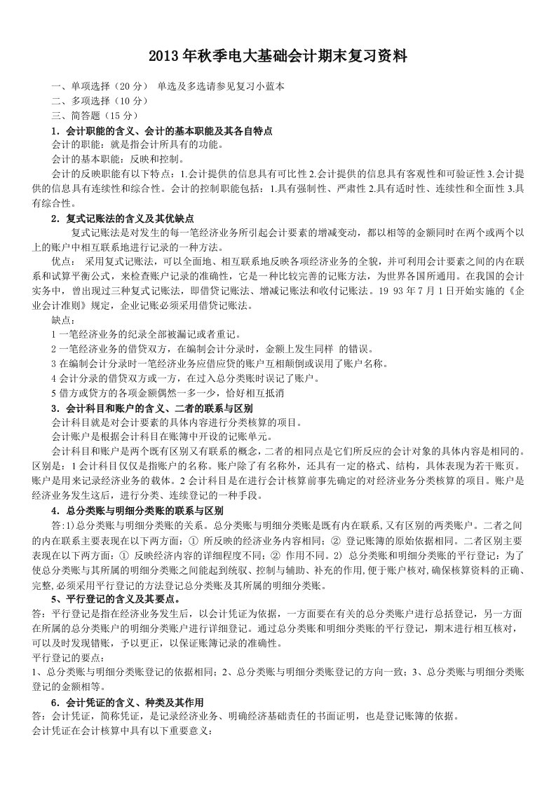 2013年秋季基础会计期末复习资料