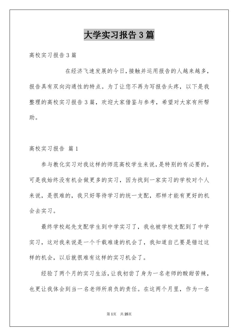 大学实习报告3篇范本0