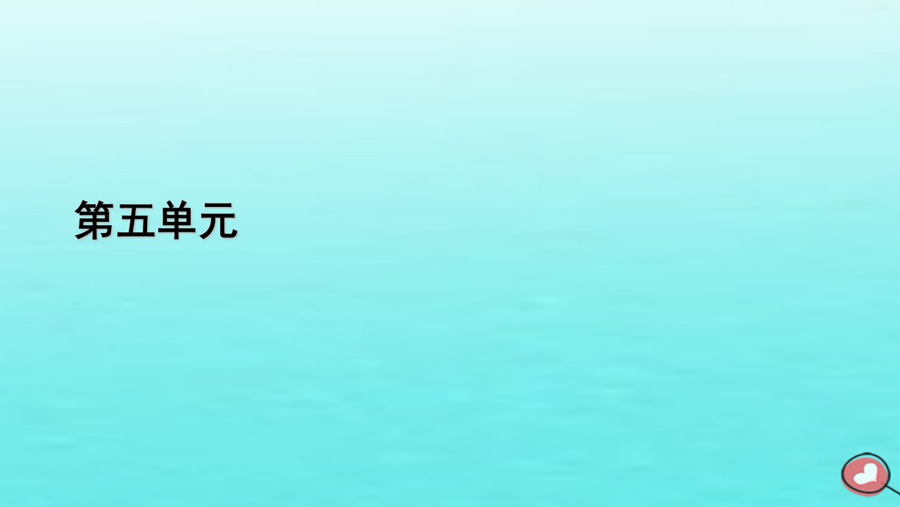 新教材2023年高中语文第五单元11谏逐客书与妻书课件部编版必修下册