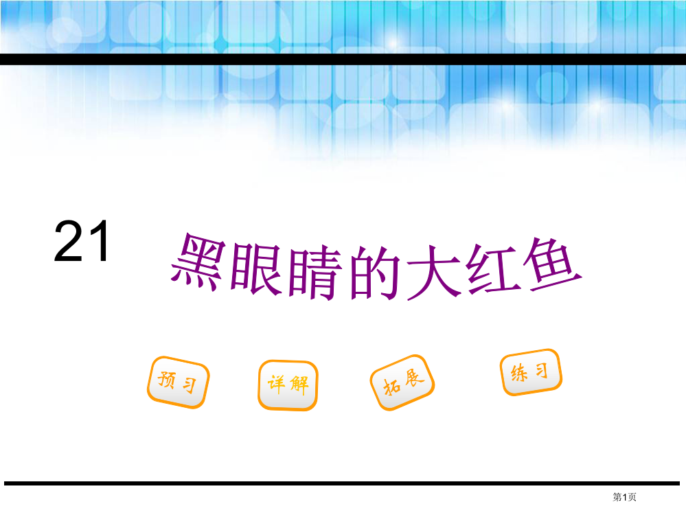 三年级下册语文21.黑眼睛的大红鱼市公开课一等奖省优质课赛课一等奖课件