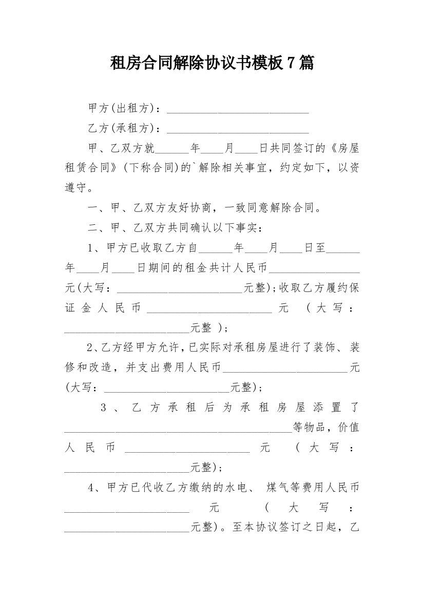 租房合同解除协议书模板7篇