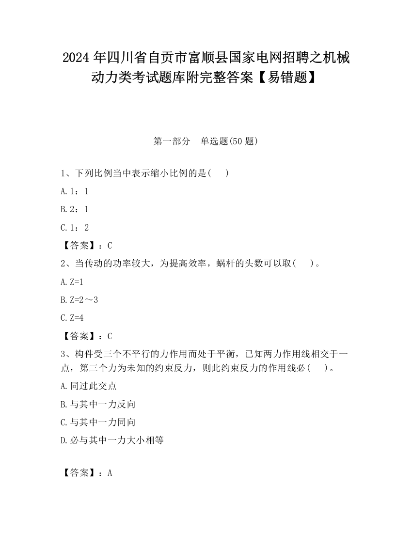 2024年四川省自贡市富顺县国家电网招聘之机械动力类考试题库附完整答案【易错题】