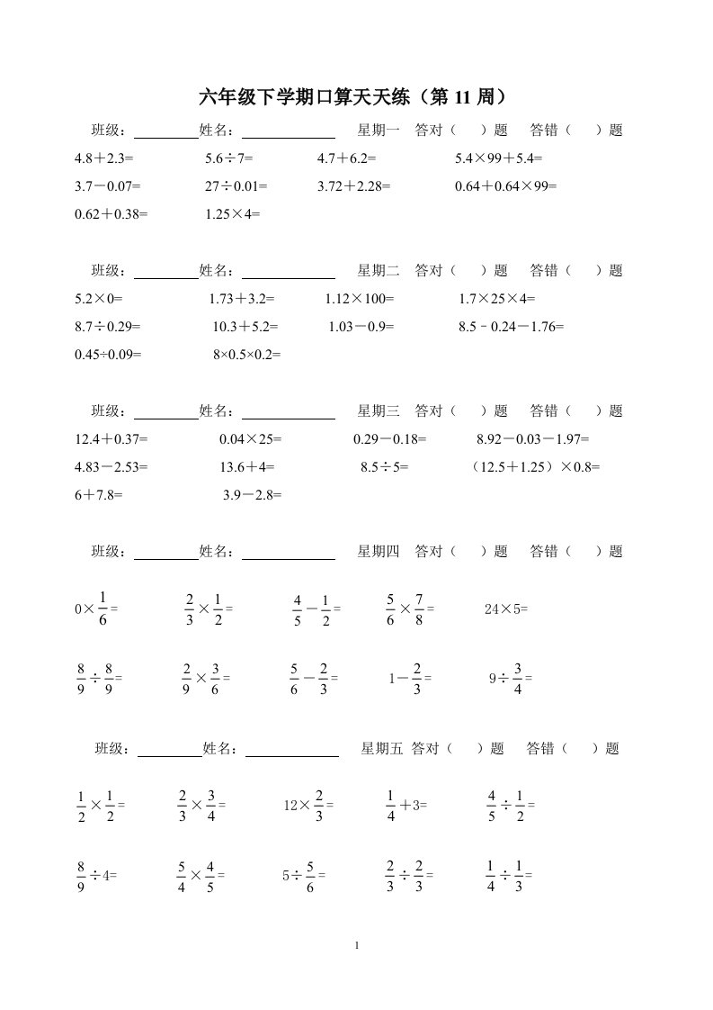 人教版小学数学六年级下学期口算天天练试题　全套