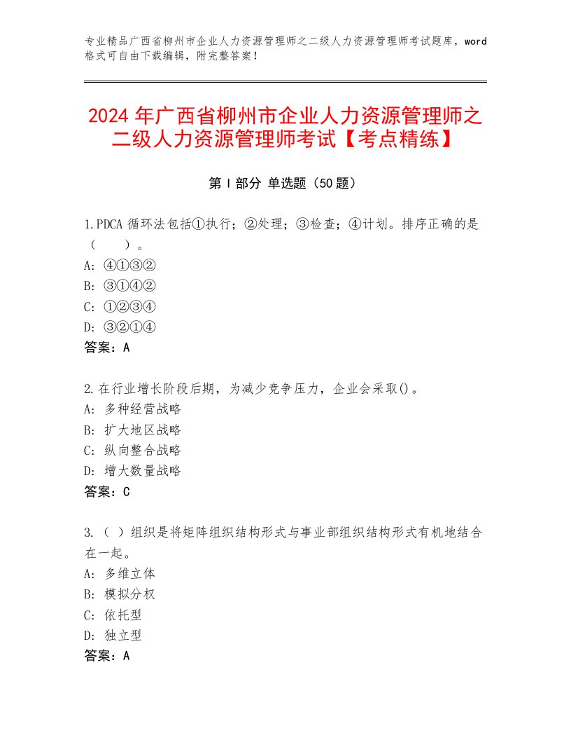 2024年广西省柳州市企业人力资源管理师之二级人力资源管理师考试【考点精练】