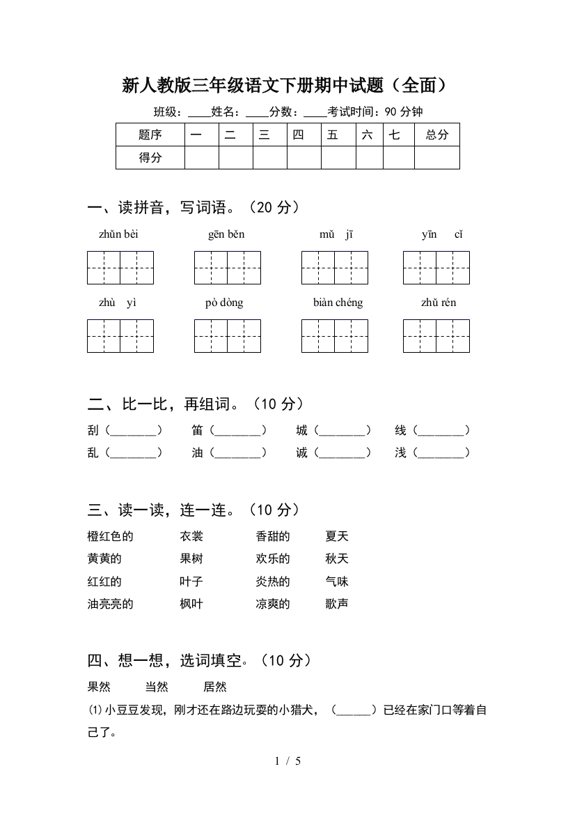 新人教版三年级语文下册期中试题(全面)