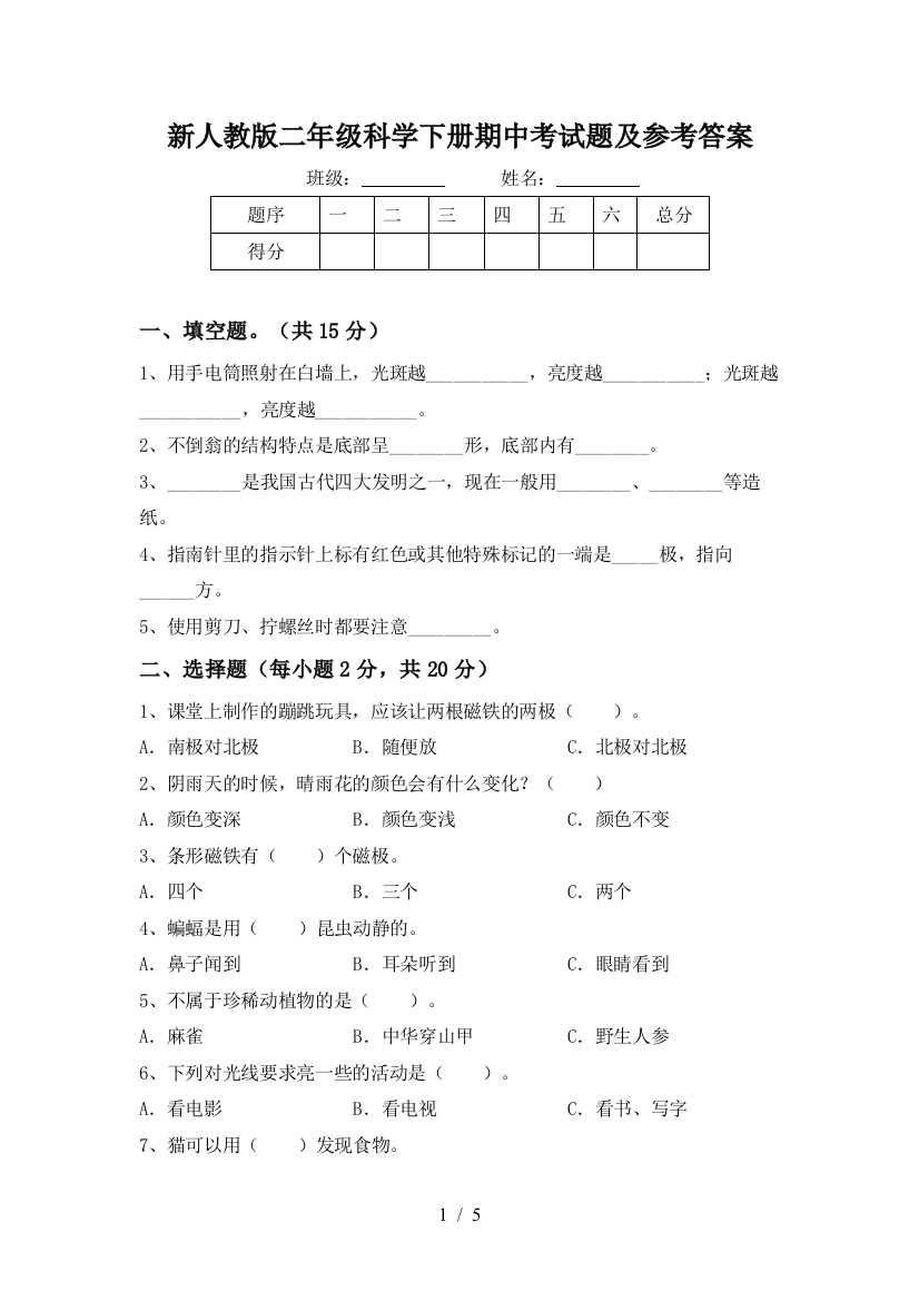 新人教版二年级科学下册期中考试题及参考答案