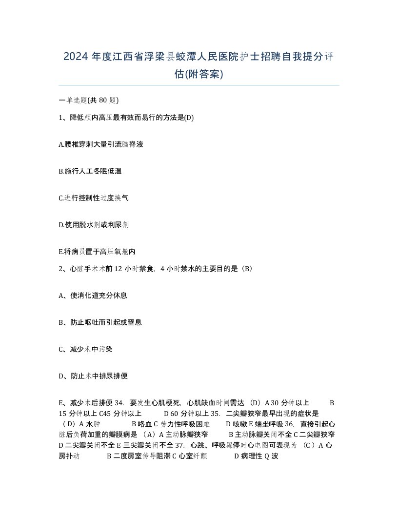 2024年度江西省浮梁县蛟潭人民医院护士招聘自我提分评估附答案