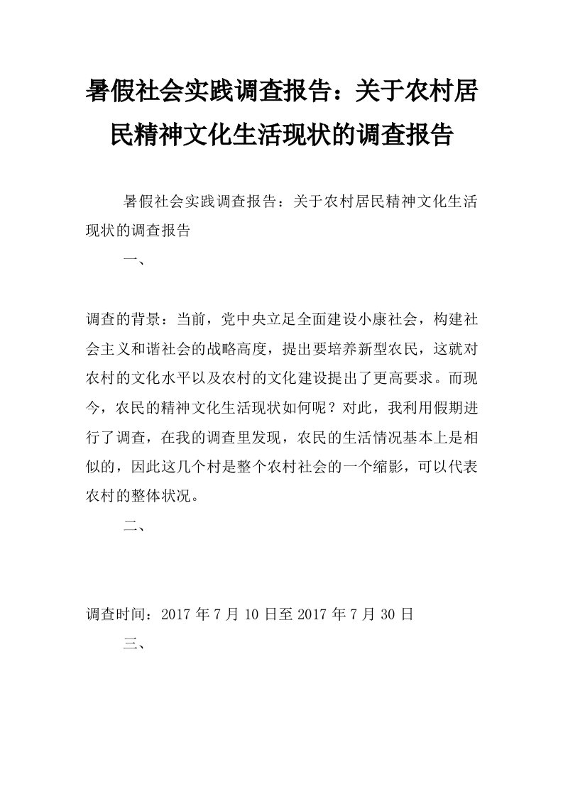 暑假社会实践调查报告：关于农村居民精神文化生活现状的调查报告