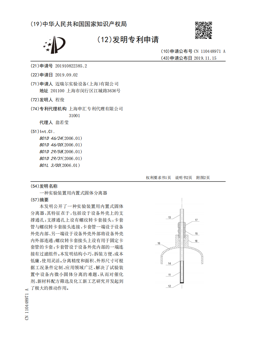 一种实验装置用内置式固体分离器