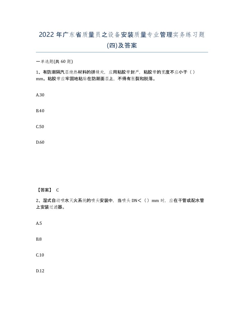 2022年广东省质量员之设备安装质量专业管理实务练习题四及答案