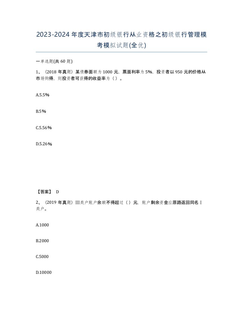 2023-2024年度天津市初级银行从业资格之初级银行管理模考模拟试题全优