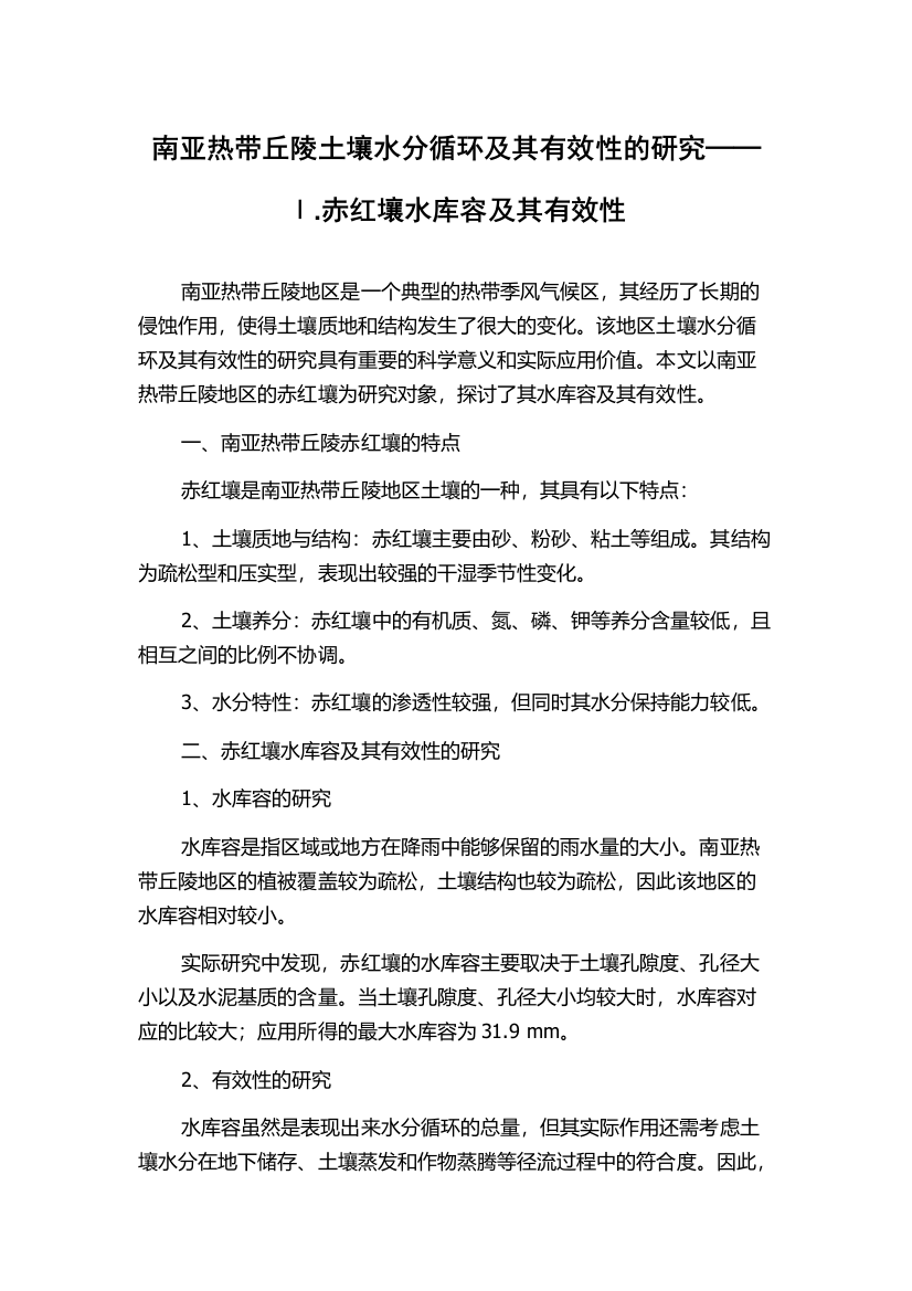 南亚热带丘陵土壤水分循环及其有效性的研究──Ⅰ.赤红壤水库容及其有效性