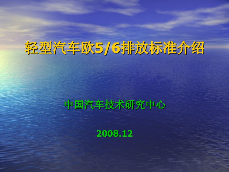 1轻型汽车欧6排放标准介绍课件