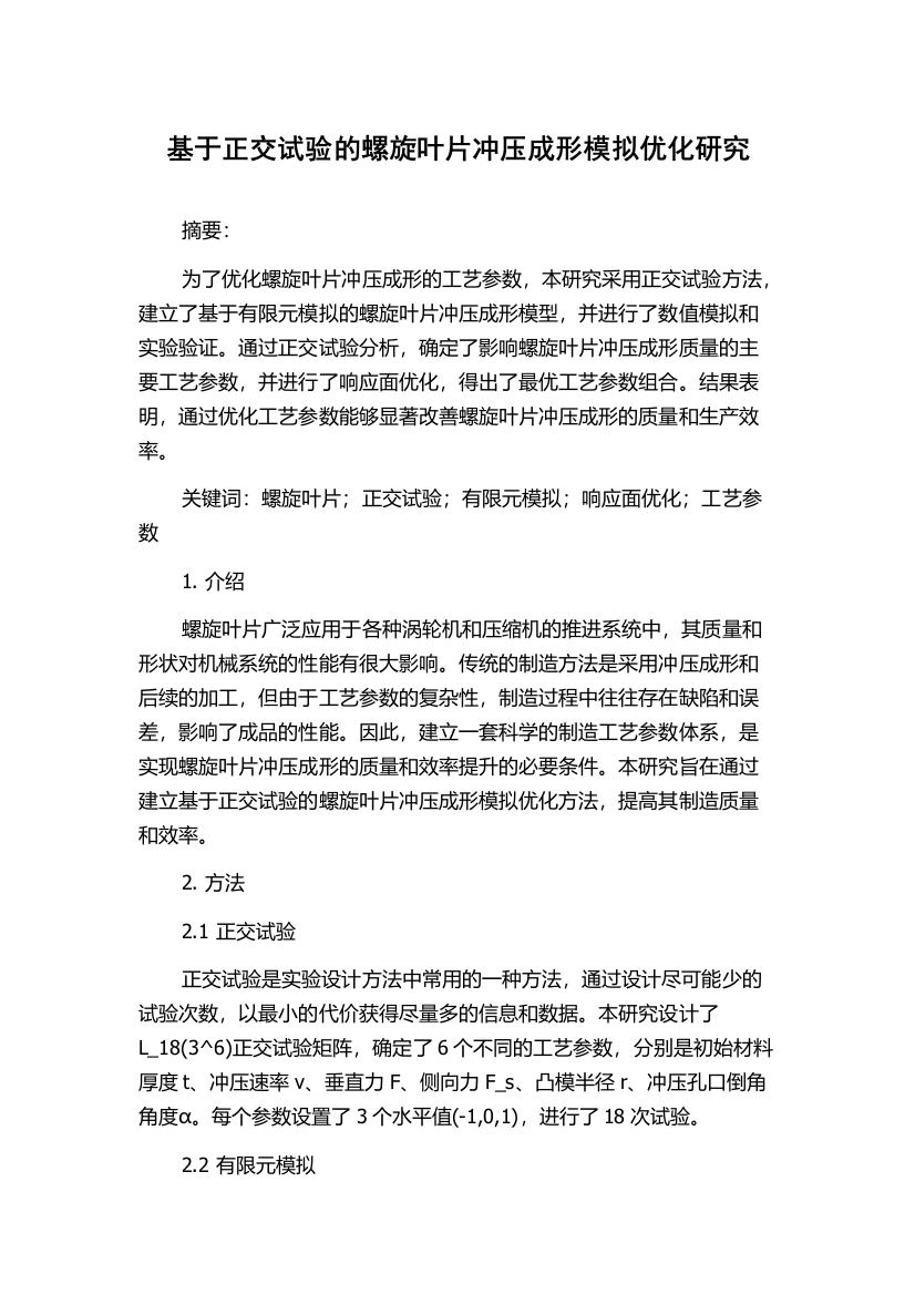 基于正交试验的螺旋叶片冲压成形模拟优化研究