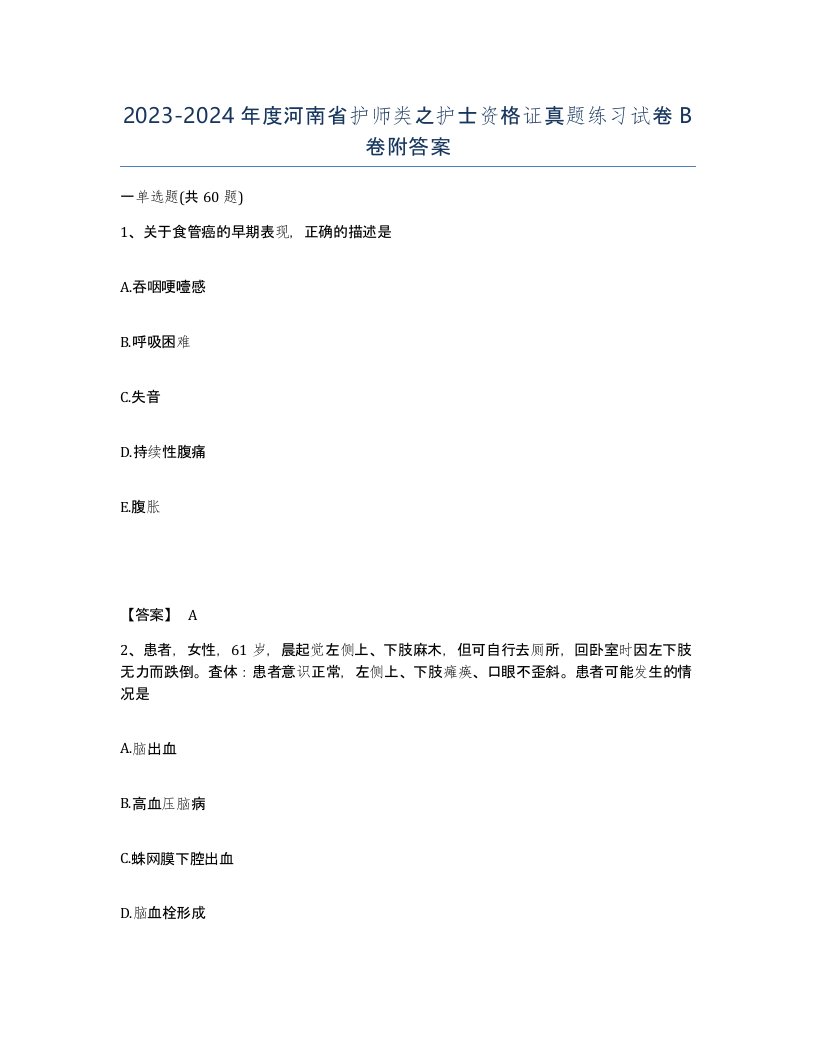 2023-2024年度河南省护师类之护士资格证真题练习试卷B卷附答案