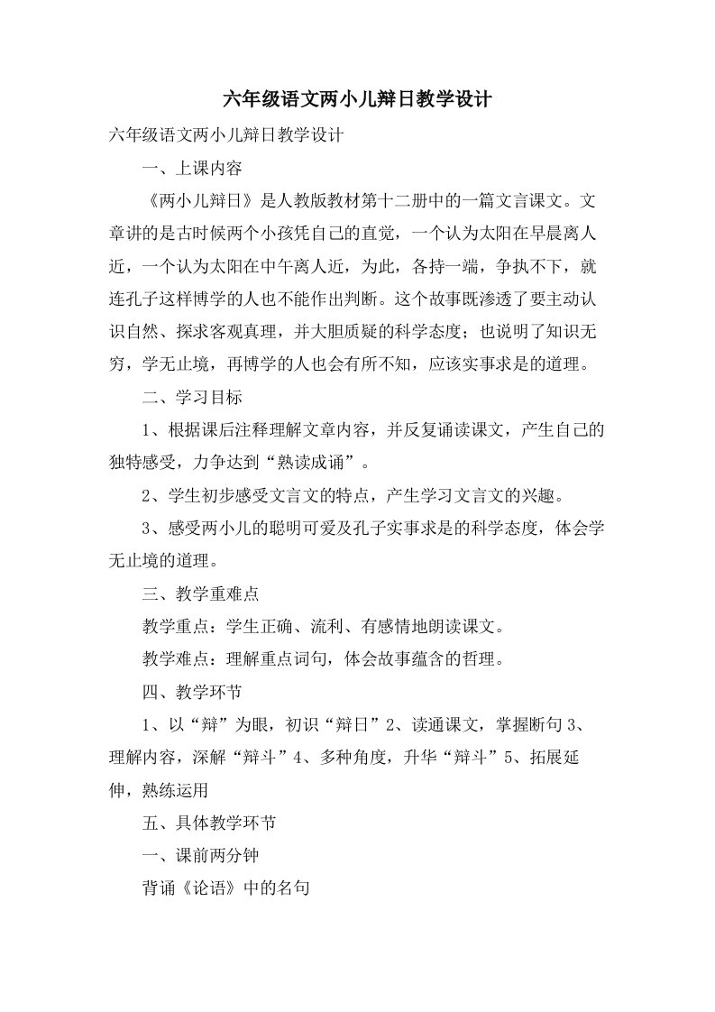 六年级语文两小儿辩日教学设计