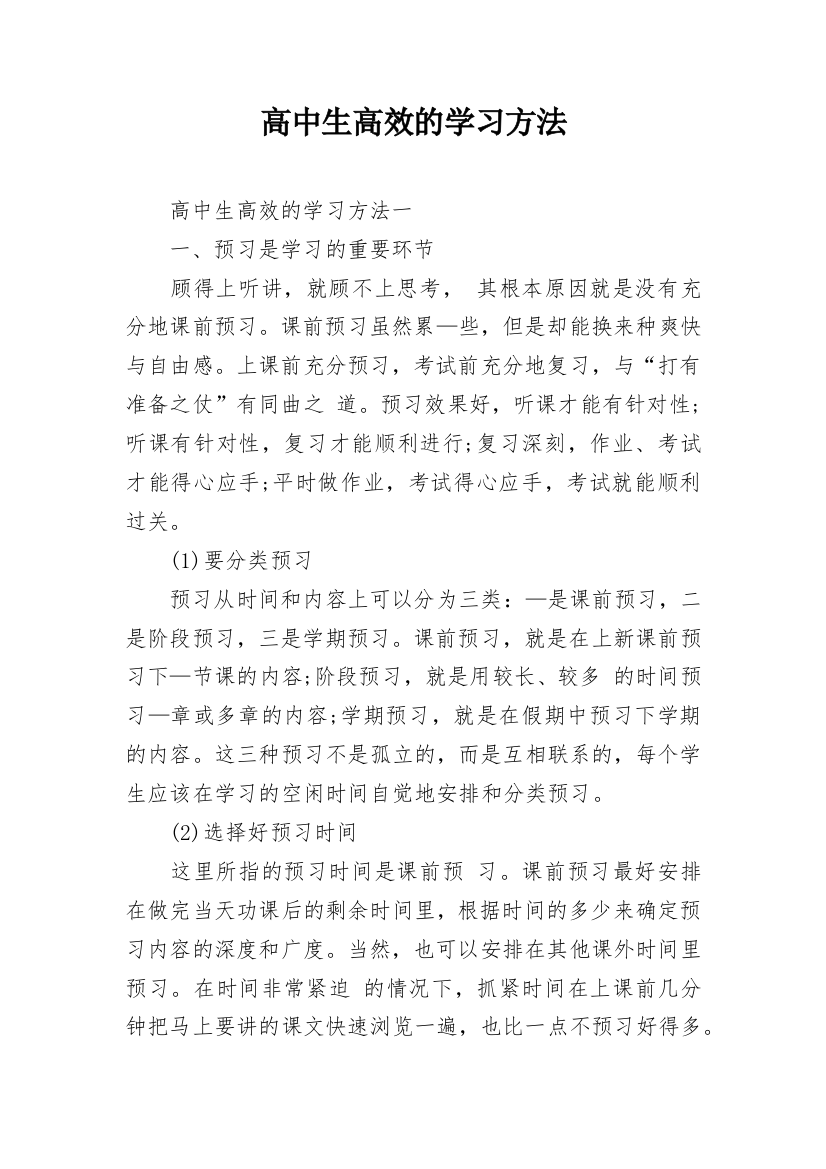 高中生高效的学习方法