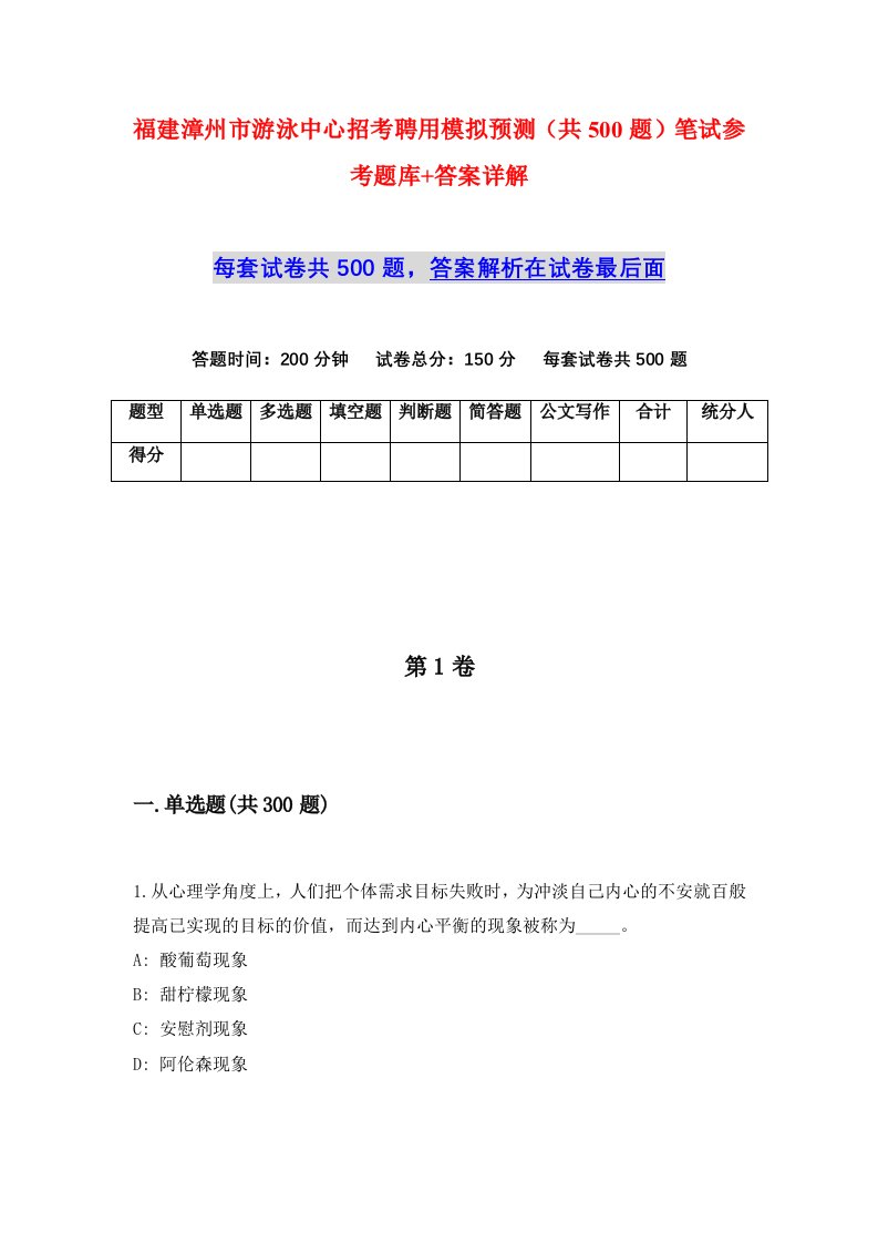 福建漳州市游泳中心招考聘用模拟预测共500题笔试参考题库答案详解