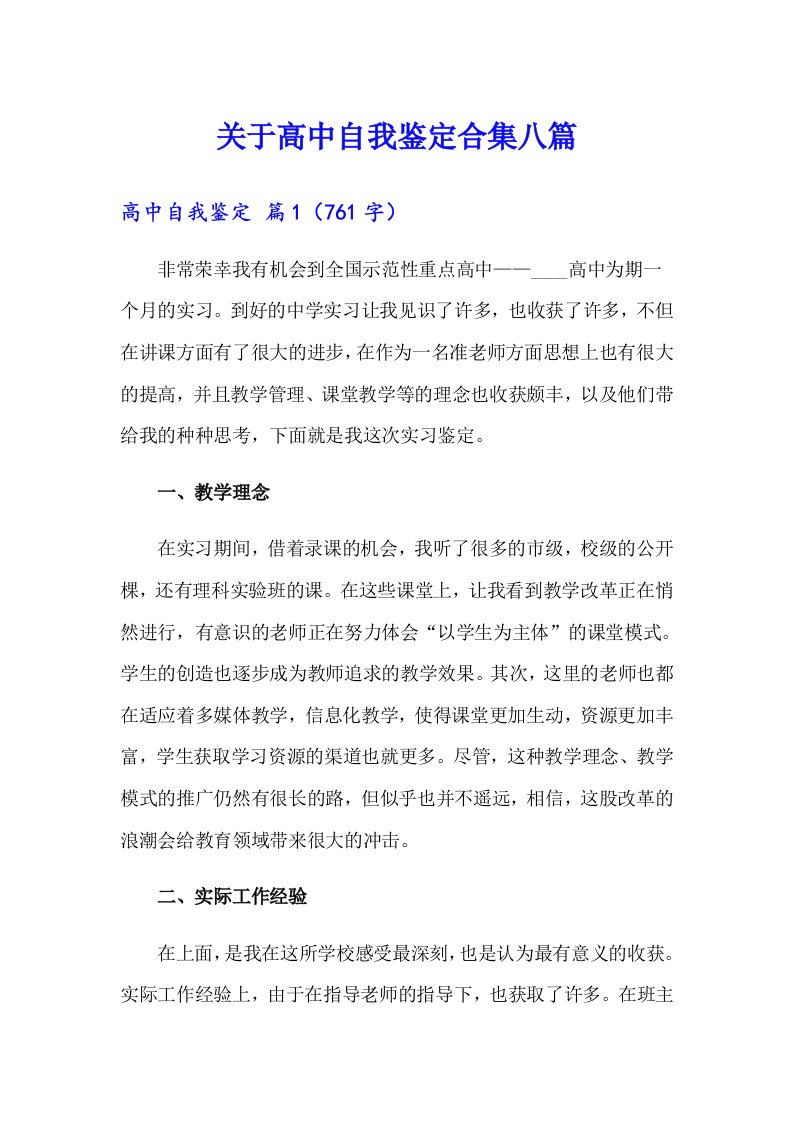 关于高中自我鉴定合集八篇