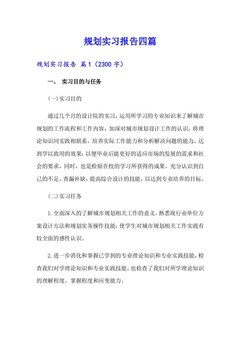 【多篇汇编】规划实习报告四篇