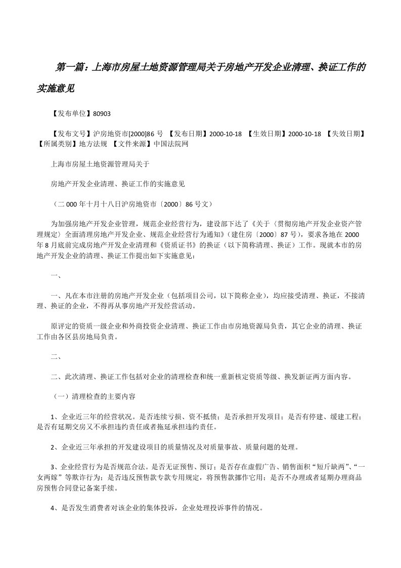 上海市房屋土地资源管理局关于房地产开发企业清理、换证工作的实施意见[修改版]