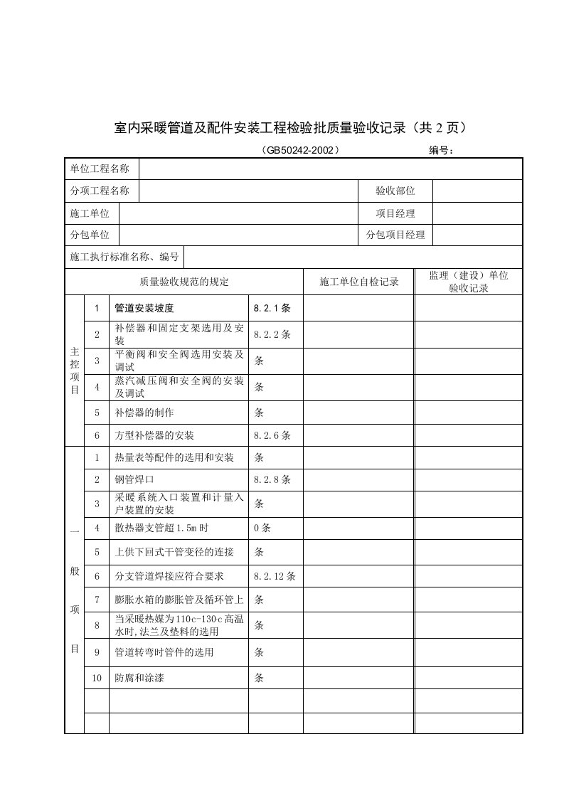 室内采暖管道及配件安装工程检验批质量验收记录(共)