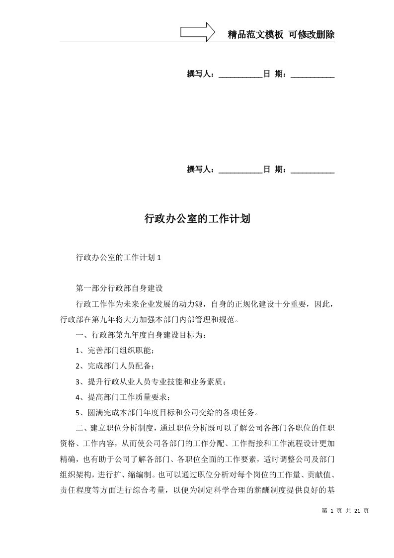 2022年行政办公室的工作计划