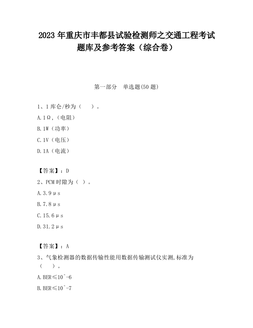 2023年重庆市丰都县试验检测师之交通工程考试题库及参考答案（综合卷）