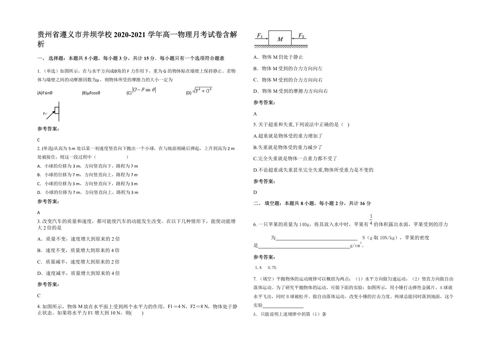 贵州省遵义市井坝学校2020-2021学年高一物理月考试卷含解析