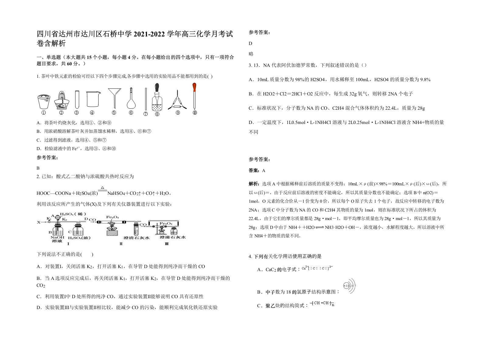 四川省达州市达川区石桥中学2021-2022学年高三化学月考试卷含解析