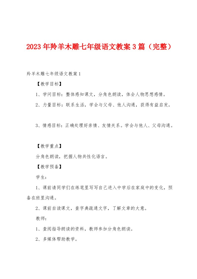 2023年羚羊木雕七年级语文教案3篇